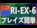 【アークナイツ】(強襲/通常) RI-EX-6 ブレイズ簡単 【帰還!密林の長】【明日方舟 / Arknights】