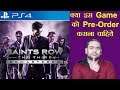 Saints Row The Third Remastered - क्या इस Game को Pre-Order कराना चाहिये? #NamokarGaming