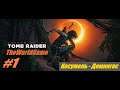 Прохождение Shadow of the Tomb Raider [#1] (Косумель - Домингес)