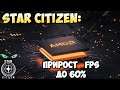 Star Citizen: Прирост FPS до 60%