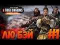 Total War: THREE KINGDOMS (Легенда) - Лю Бэй #1