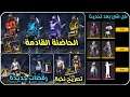 فري فاير| شاهد أقوى إضافات التحديث😱/ رقصات جديدة/ حاضنة قادمة/ إستعراض فاير باس قادم🔥