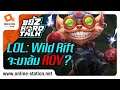 ขยี้Z Hard Talk | วิเคราะห์ LoL Wild Rift จะมาเขย่าบัลลังก์ ROV จริงหรือ ?