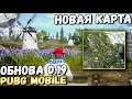 НОВАЯ КАРТА В ОБНОВЛЕНИИ 0.19 PUBG MOBILE. НОВЫЙ ТРАНСПОРТ, ОРУЖИЕ Beta