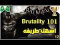 12-شرح  ||  Batman: Arkham Knight ||  تروفي Brutality 101🏆(اسهل طريقه)