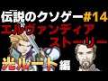 伝説のクソゲー『エルヴァンディアストーリー』 実況プレイ【光ルート】Part14