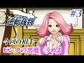 #3【淡々と進める逆転裁判123】おのれ邪悪なピンクの悪魔め・・・【PC版】
