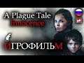 A Plague Tale Innocence ИГРОФИЛЬМ русские субтитры ● PC прохождение без комментариев ● BFGames