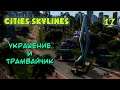 Cities: Skylines - Украшение и Трамвайчик - 17 - прохождение