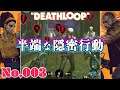 【めちゃくちゃバレた】DEATHLOOP をふつうに実況プレイ No.003【1日を終わらせるために】