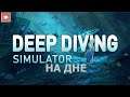 НА ДНЕ ► Deep Diving Simulator