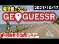 【GeoGuessr】みんなで場所当てクイズに挑戦！ [2021/10/17]