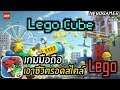 Lego Cube เกมมือถือ เอาชีวิตรอดสไตล์ Lego แบบ minecraft จาก Tencent