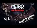 METRO 2033 REDUX #04 ► Атмосферное прохождение на русском [ без комментариев ]