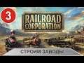 Railroad Corporation - Строим заводы