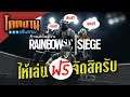 โดดงานเล่นเกม : Rainbow 6 Siege เปิดให้เล่นฟรี โดดงานต่อเนื่องสิครับรออะไร!!