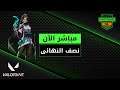 Razer Invitational - Middle East بطولة Valorant النصف النهائي