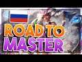 ROAD TO MASTER PE RUSIA ZIUA 6! w/ Tak3 My Fury