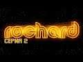 ПРЕДАТЕЛЬСТВО 🎮 Rochard #2