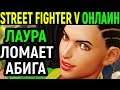 СЛОМАЛ АБИГЕЙЛА - Street Fighter V Laura Online / Street Fighter 5 / Стрит Файтер Лаура Онлайн