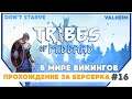 Tribes of Midgard ► Прохождение за БЕРСЕРКА #16 | Прохождение на русском |