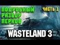 Wasteland 3: Гайд для новичков - Перки/Таланты (Часть 1)