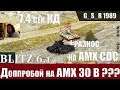WoT Blitz - Топы гнут на французах . AMX CDC и AMX 30 B как тащить бои - World of Tanks Blitz (WoTB)