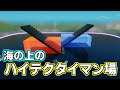 【島コードあり】海の上のハイテクタイマン場!改! 【フォートナイト】【クリエイティブマップ】