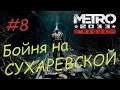 Метро 2033 Redux - #8 Бойня на Сухаревской