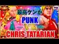 【スト5】かりん 対 クリス(ケン) 【SFV】Punk (Karin) VS Chris Tatarian(Ken) 🔥FGC🔥