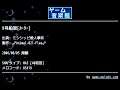 9号船室[ｶｰﾀｰ] (ミシシッピ殺人事件) by ♂Animal-021-Flea♂ | ゲーム音楽館☆