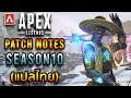 Apex Legends – รายละเอียด PATCH NOTES SEASON 10 (แปลไทย)