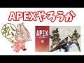 【Apex】次いつあるか分からないApex配信【PS4】