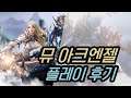 봄딩(Bomding) / 뜨끈뜨끈 뮤 아크엔젤 플레이 후기
