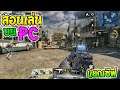 Call of Duty Mobile สอนโหลดเล่นบนPC ด้วย"Tencent Emulator"แยกเซิฟPCเจอPC