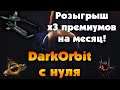 Розыгрыш трех премиумов на месяц! | Проходим игру DarkOrbit с нуля (Ru1) #45