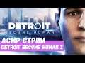 АСМР Стрим Detroit Become Human 2