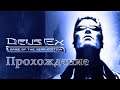 Прохождение Deus Ex в ожидании Cyberpunk 2077. Часть 3. Баттери парк.