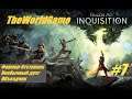 Прохождение Dragon Age: Inquisition [#7] (Фермер-Отступник | Необычный дуэт | Объездчик)
