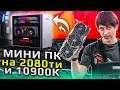HYPERPC NANO X - САМЫЙ МОЩНЫЙ МИНИ ПК (RTX 2080Ti + i9 10900K)