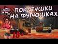 MTA PROVINCE ПОКАТУШКИ НА ФУРЮШКАХ И НЕ ТОЛЬКА
