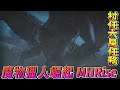 [NS] 魔物獵人崛起 Monster Hunter RISE 劇情攻略(06) 雪鬼獸X轟龍X角龍