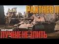 Panther 2 - ЛУЧШЕ НЕ ЗЛИТЬ в War Thunder