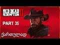 Red Dead Redemption 2 PS4 ქართულად ნაწილი 35