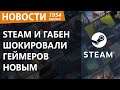 Габен решил сделать со Steam страшное. Новости