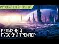 Stellaris: Distant Stars - Релизный трейлер на русском