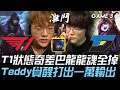 T1 vs DYN T1狀態奇差巴龍龍魂全掉 Teddy團戰覺醒打出一萬輸出!Game 3 | 2020 LCK夏季賽精華 Highlights