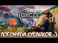 THE CYCLE - ПОГОНЯЕМ СУСЛИКОВ :)