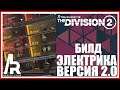 THE DIVISION 2: БИЛД ЭЛЕКТРИКА v2.0. ЗАБУДЬТЕ ПРО ДРОНОВ НА БРИТВЕ