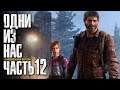 Прохождение The Last of Us: Remastered [Одни из нас] [4K] — Часть 12: ЗАРАЖЕННЫЙ УНИВЕРСИТЕТ